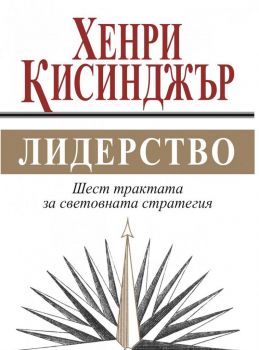 Лидерство. Шест трактата за световната стратегия - 9789543987382 - Хенри Кисинджър - Труд - Онлайн книжарница Ciela | ciela.com