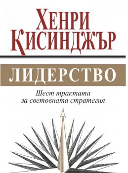 Лидерство. Шест трактата за световната стратегия - 9789543987382 - Хенри Кисинджър - Труд - Онлайн книжарница Ciela | ciela.com