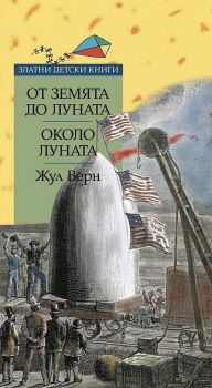 От Земята до Луната. Около Луната- 9789543987399 - Труд  -Жул Верн - Онлайн книжарница Ciela | ciela.com