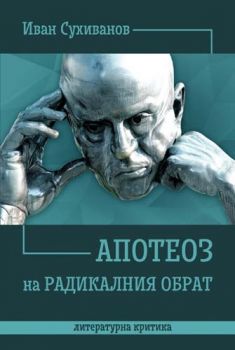 Апотеоз на радикалния обрат. Литературна критика - 9789544718923 - Иван Сухиванов - Либра Скорп - Онлайн книжарница Ciela | ciela.com