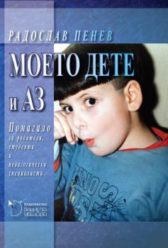 Моето дете и Аз. Помагало за родители, студенти и педагогически специалисти - проф. дн. Радослав Пенев - 9789547913318 - Даниела Убенова - Онлайн книжарница Ciela | ciela.com