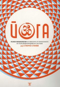 Йога. Психо-физиология на ефектите от прилагането на тази древноиндийска система от д-р Станчо Станев 