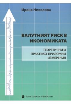 Валутният риск в икономиката. Теоритични и практико-приложни измерения - ciela.com