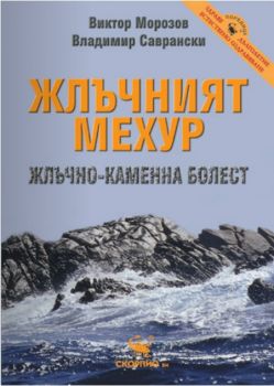 Жлъчният мехур. Жлъчно-каменна болест - Скорпио - онлайн книжарница Сиела | Ciela.com 