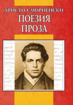 Поезия. Проза - Христо Смирненски - онлайн книжарница Сиела | Ciela.com