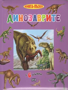 Динозаврите - книга пъзел - Пан -  онлайн книжарница Сиела | Ciela.com