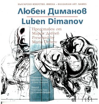 Съвременно българско изкуство. Имена - Любен Диманов - Национален дарителски фонд 13 века България -  онлайн книжарница Сиела | Ciela.com 