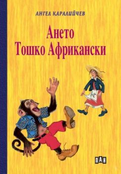 Ането. Тошко Африкански - Детска класика с твърди корици - Ангел Каралийчев - 9786192409050- Пан - Онлайн книжарница Ciela | ciela.com