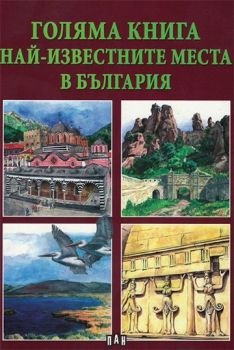 Голяма книга. Най-известните места в България - Станчо Пенчев - Пан - 9786192404345 - Онлайн книжарница Ciela | ciela.com