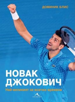 Новак Джокович - Най-великият за всички времена - Книгомания - 9786191953912 -  Онлайн книжарница Ciela | Ciela.com