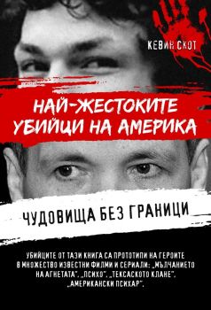 Чудовища без граници - Най-жестоките убийци на Америка - Кевин Скот - 9786191535736 - Паритет - Онлайн книжарница Ciela | ciela.com
