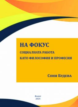 На фокус - Социалната работа като философия и професия - Соня Будева - 9786190018346 - Фабер - Онлайн книжарница Ciela | ciela.com