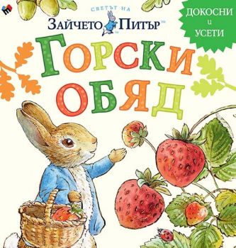 Горски обяд. Светът на Зайчето Питър - докосни и усети - Биатрикс Потър - Труд - 9789543988396 - Онлайн книжарница Ciela | ciela.com