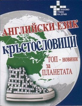 Английски език. Кръстословици. Топ-новини за планетата