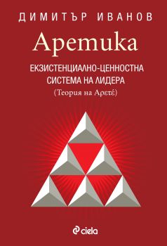 Аретика. Екзистенциално-ценностна система на лидера