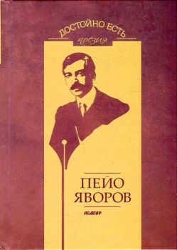 Достойно есть. Поезия - Пейо Яворов