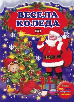 Весела Коледа. Весели игри, задачи, лабиринти, гатанки... - Пан - онлайн книжарница Сиела | Ciela.com