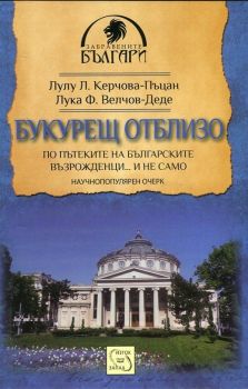 Букурещ отблизо. По пътеките на българските възрожденци... и не само