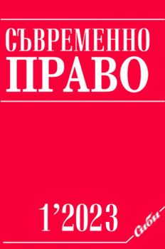 сп. „Съвременно право“ бр.1/2023 - 08611815-2 - Сиби - Онлайн книжарница Ciela | ciela.com