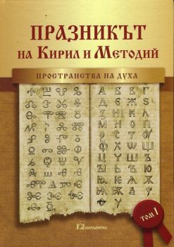 Празникът на Кирил и Методий. Пространства на духа Т.1