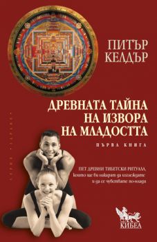 Древната тайна на извора на младостта. Кн.1 - онлайн книжарница Сиела | Ciela.com