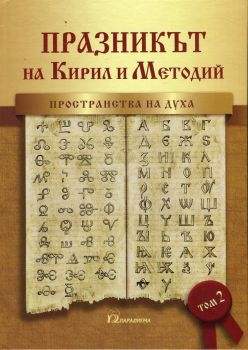 Празникът на Кирил и Методий. Пространства на духа Т.2