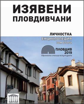 Изявени пловдивчани - Личностна енциклопедия - том 2 - онлайн книжарница Сиела | Ciela.com 