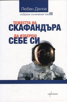 Тежестта на скафандъра. Да избереш себе си (Събрани съчинения Т.3)