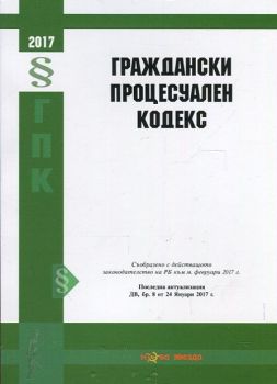 Граждански процесуален кодекс/ Посл. актуализация ДВ, бр.8 от 24 януари 2017 г.