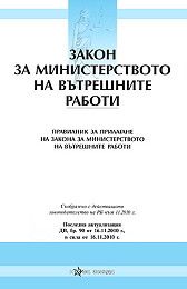 Закон за министерството на вътрешните работи. Правилник за прилагане на ЗМВР