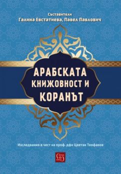 Арабската книжовност и Коранът. Изследвания в чест на проф. дфн Цветан Теофанов - Галина Евстатиева, Павел Павлович  - Изток-Запад - 9786190113607 - Онлайн книжарница Ciela | ciela.com