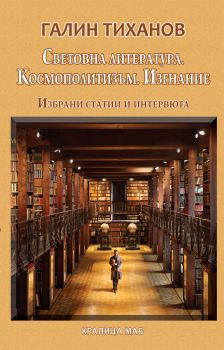 Световна литература - Космополитизъм - Изгнание