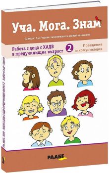 Уча. Мога. Знам - Работа с деца с ХАДВ в предучилищна възраст 2 - Поведение и комуникация - Раабе България - 9786192560225 - Онлайн книжарница Ciela | ciela.com