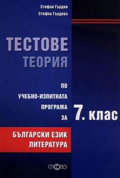 Български език. Литература. Тестове, теория по учебно-изпитната програма за 7. клас