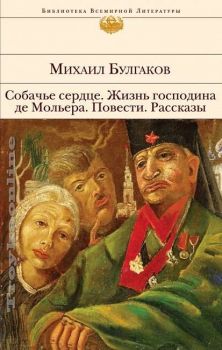 Собачье сердце. Морфий. Повести. Рассказы - Булгаков Михаил - 9785699776771 - Онлайн книжарница Ciela | ciela.com