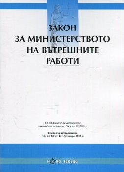 Закон за Министерството на вътрешните работи. Посл. актуализация ДВ.бр.81 от 14 октомври 2016 г.