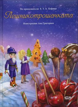 Лешникотрошачката (По приказката на Е. Т. А. Хофман)