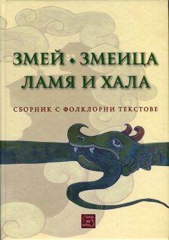 Змей. Змеица. Ламя и хала. Сборник с фолклорни текстове