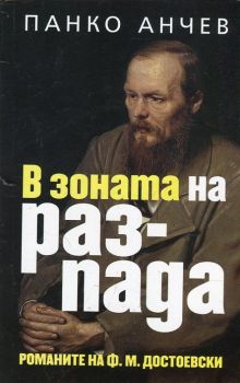 В зоната на разпада. Романите на Ф. М. Достоевски