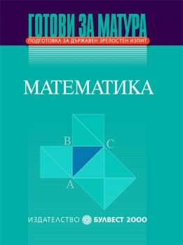 Готови за матура. Подготовка за държавен зрелостен изпит. Математика от Иван Георгиев, Стелиана Кокинова