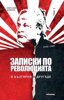 Записки по революцията. В България и другаде. Том 1от Евгений Дайнов