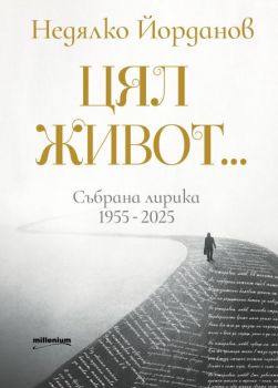 Недялко Йорданов. Цял живот. Събрана лирика 1955 - 2025 - 9789545156397 - Милениум - Онлайн книжарница Ciela | ciela.com