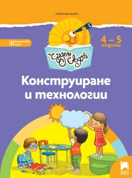 Чуден свят. Конструиране и технологии. Познавателна книжка за 4 – 5 г. - ciela.com