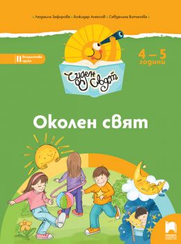 Чуден свят. Околен свят. Познавателна книжка за 4 – 5 г. - ciela.com