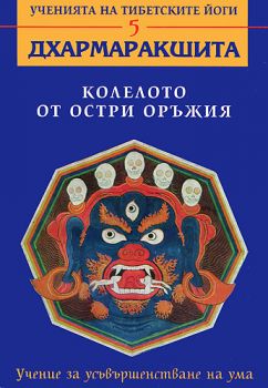 Колелото от остри оръжия. Учение за усъвършенстване на ума.