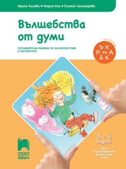 Ръка за ръка - Вълшебства от думи - Познавателна книжка за 5 - 6 г. - Ирина Колева и др. - Просвета - ciela.com