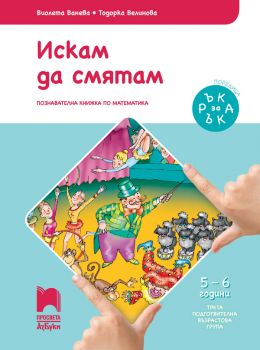 Ръка за ръка. Искам да смятам. Познавателна книжка за 5 - 6 г. -  Виолета Ванева, Тодорка Велинова - Просвета - ciela.com