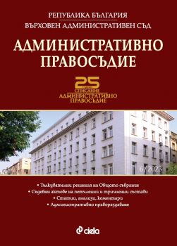 Административно правосъдие бр. 6/2023 -Младен Младенов, Спас Спасов - 0861-5268-23-6 - Сиела - Онлайн книжарница Ciela | ciela.com