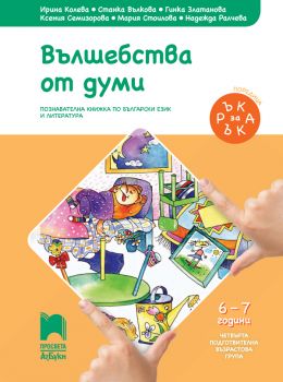 Ръка за ръка - Вълшебства от думи - Познавателна книжка за 6 - 7 г. -  Ирина Колева и др. - Просвета -онлайн книжарница Сиела | Ciela.com 