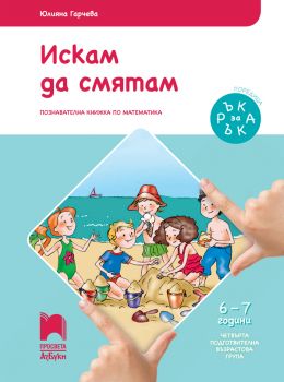 Ръка за ръка - Искам да смятам - Познавателна книжка за 6 - 7 г. - Юлияна Гарчева - Просвета - онлайн книжарница Сиела | Ciela.com